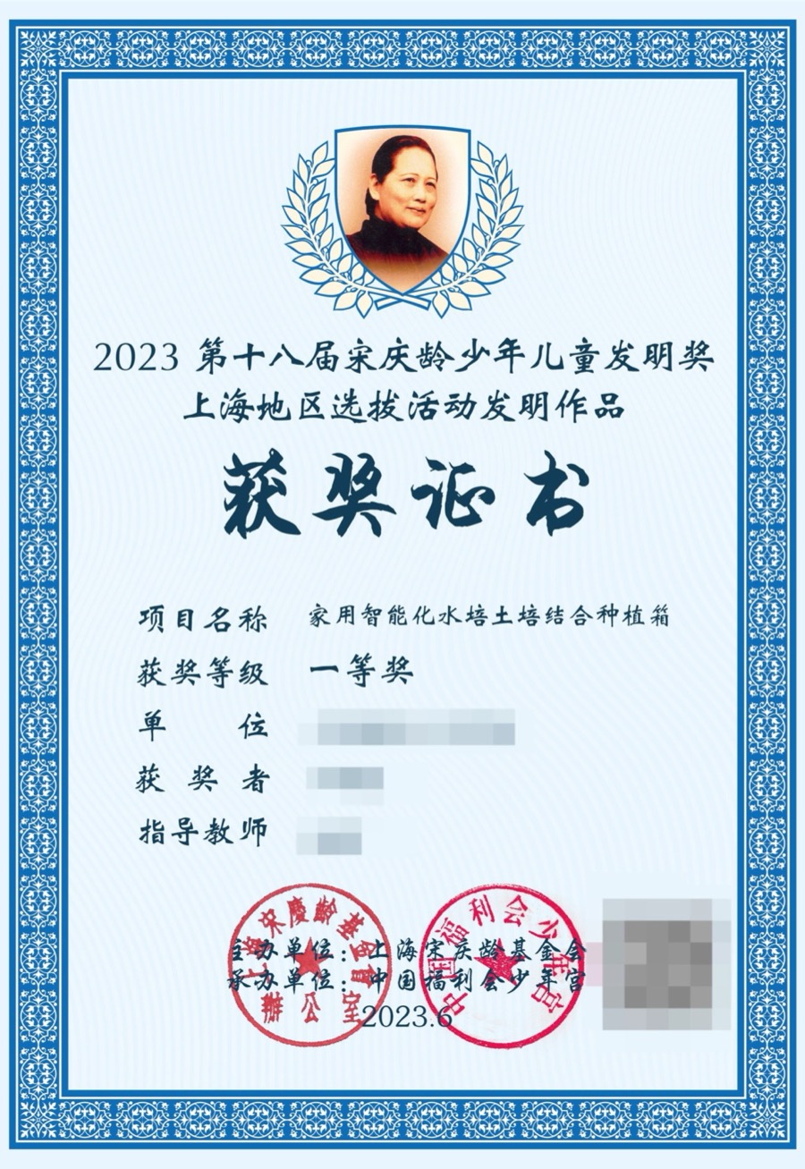 宋庆龄少年儿童发明奖一等奖证书脱敏展示