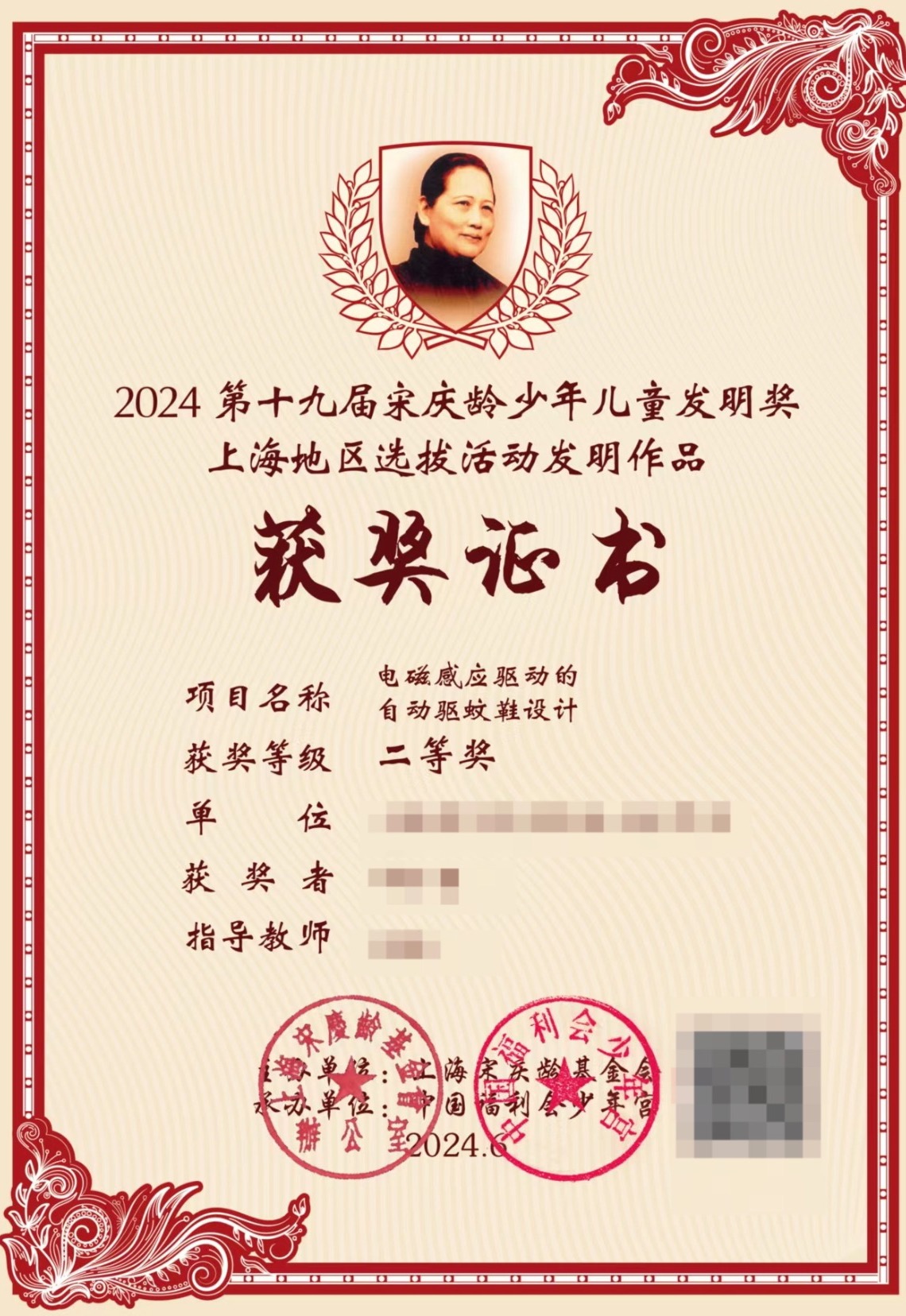 宋庆龄少年儿童发明奖二等奖证书脱敏展示