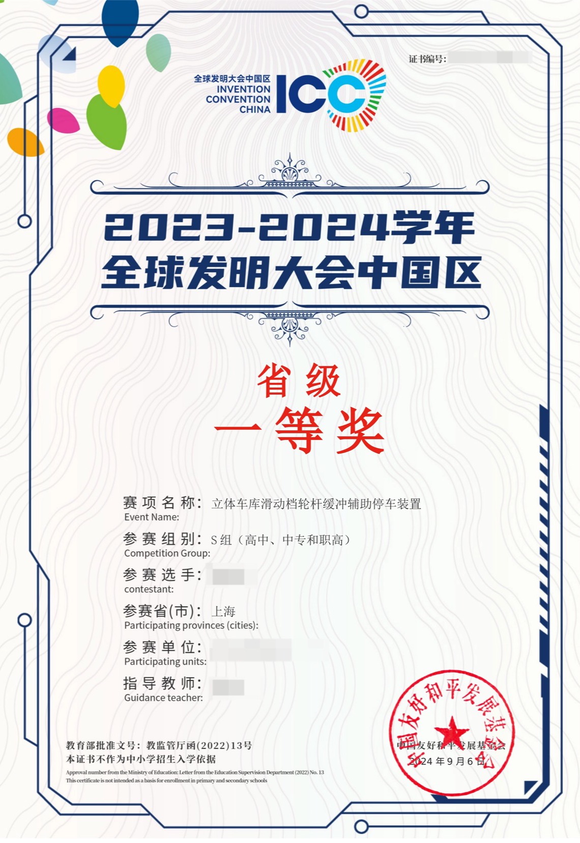全球发明大会中国区省级一等奖证书脱敏展示