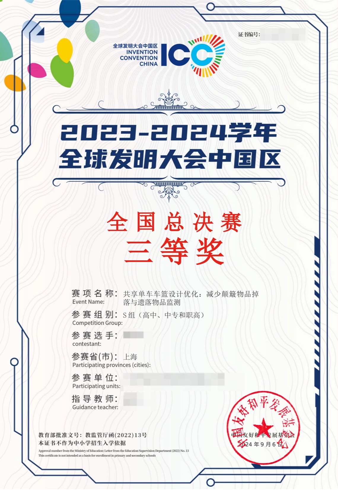 全球发明大会中国区全国总决赛三等奖证书脱敏展示