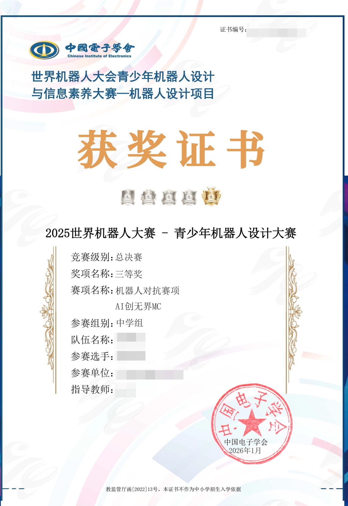 世界机器人大赛二等奖证书脱敏展示